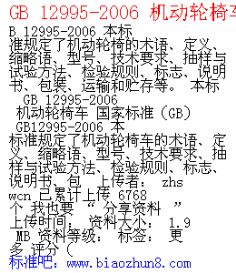GB12996-1991电动轮椅车(图1)